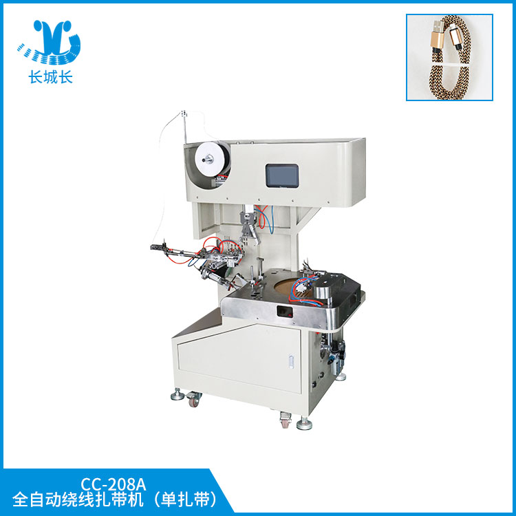 CC-208A 全自動繞線扎帶機（單扎帶）
