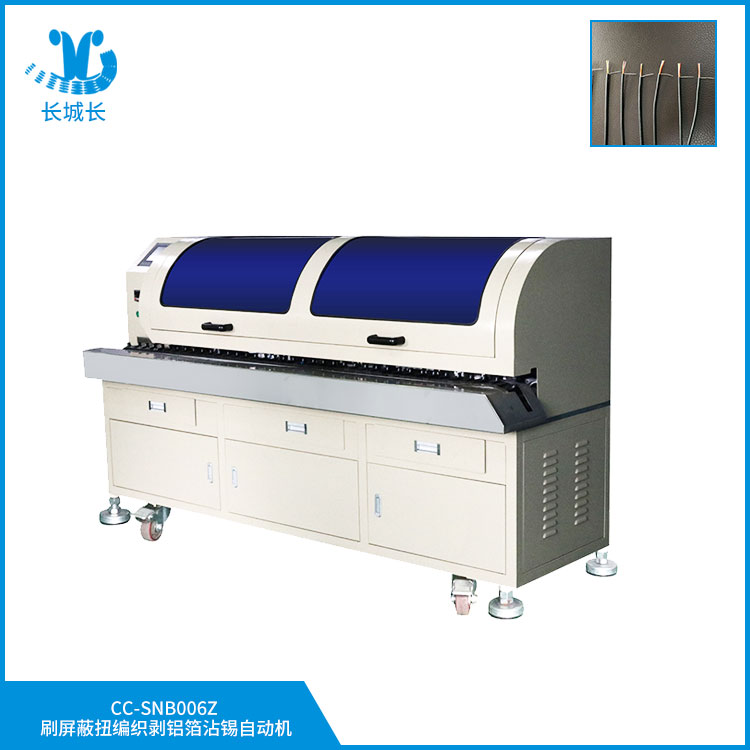 CC-SNB006ZX 刷屏蔽扭編織剝鋁箔上錫機(jī)
