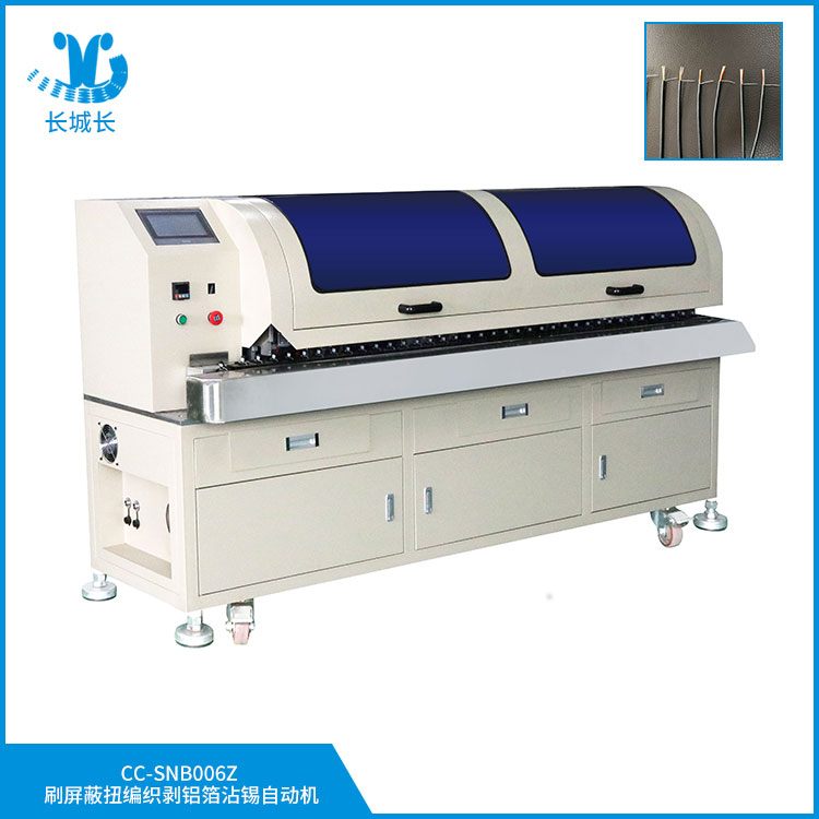 CC-SNB006ZX 刷屏蔽扭編織剝鋁箔上錫機(jī)