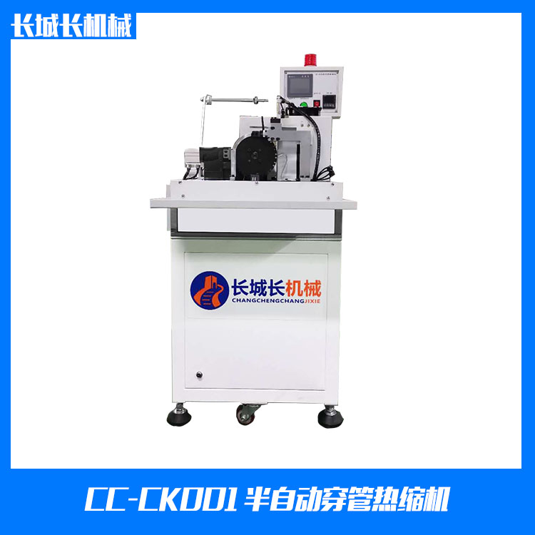 CC-CK001X半自動(dòng)穿管機(jī)