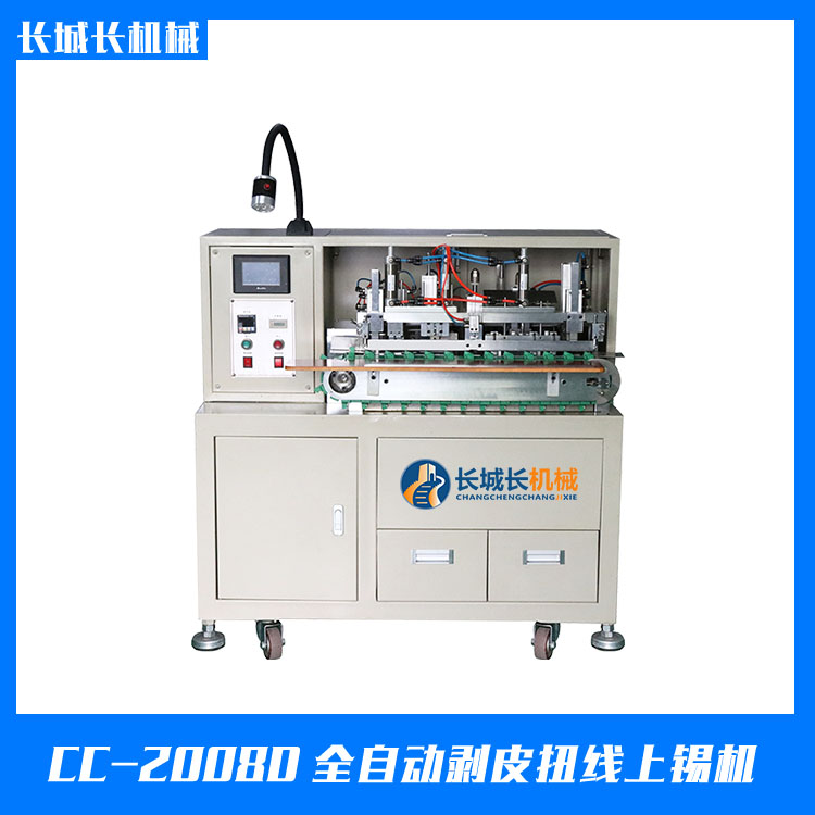 CC-2008D全自動(dòng)剝皮扭線(xiàn)上錫機(jī)