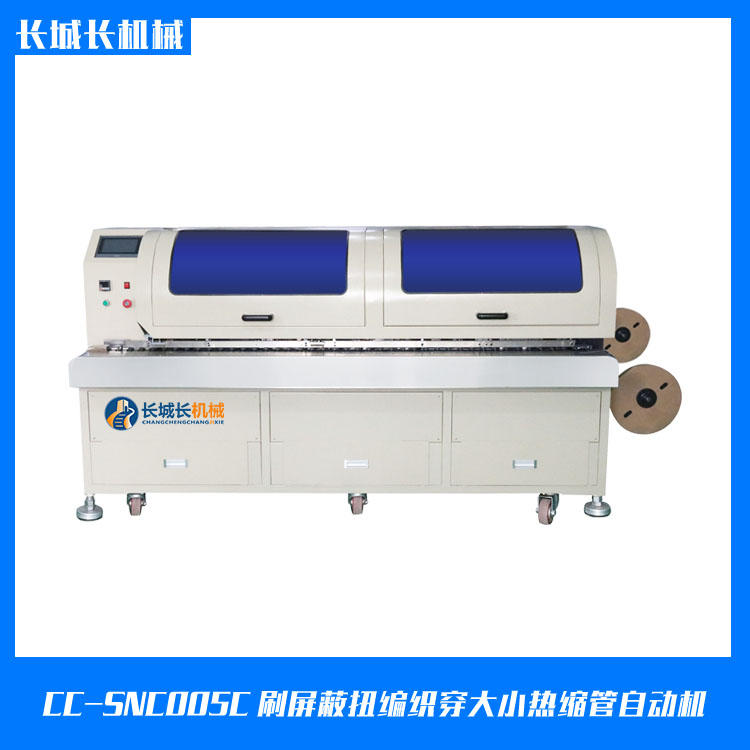 CC-SNC005CX 刷屏蔽扭編織穿大小熱縮管自動(dòng)機(jī)