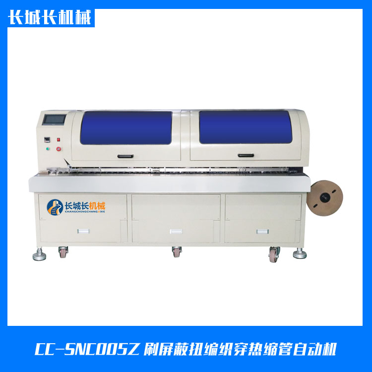 CC-SNC005ZX刷屏蔽扭編織穿熱縮管沾錫自動(dòng)機(jī)