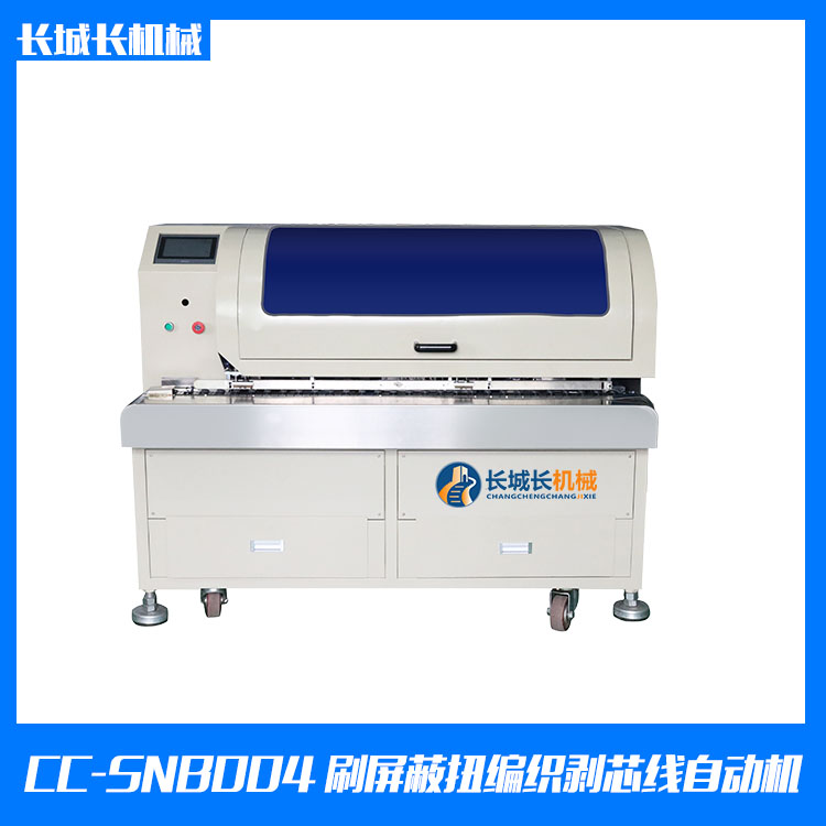 CC-SNB004X 刷屏蔽扭編織剝芯線(xiàn)自動(dòng)機(jī)