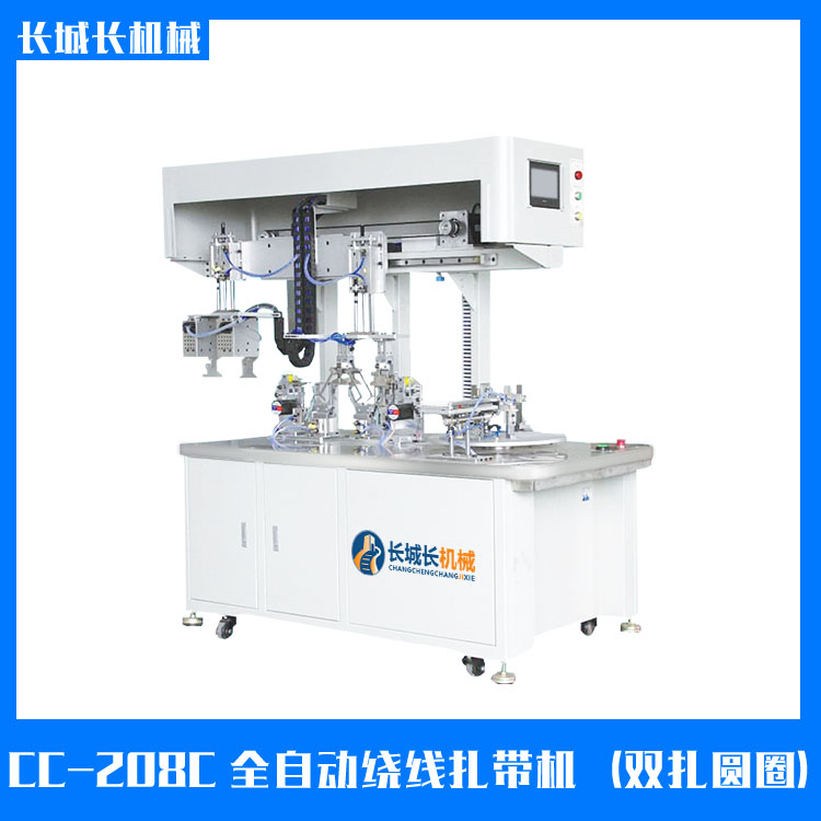 CC-208C 全自動(dòng)繞線(xiàn)扎帶機(jī)（雙扎帶）