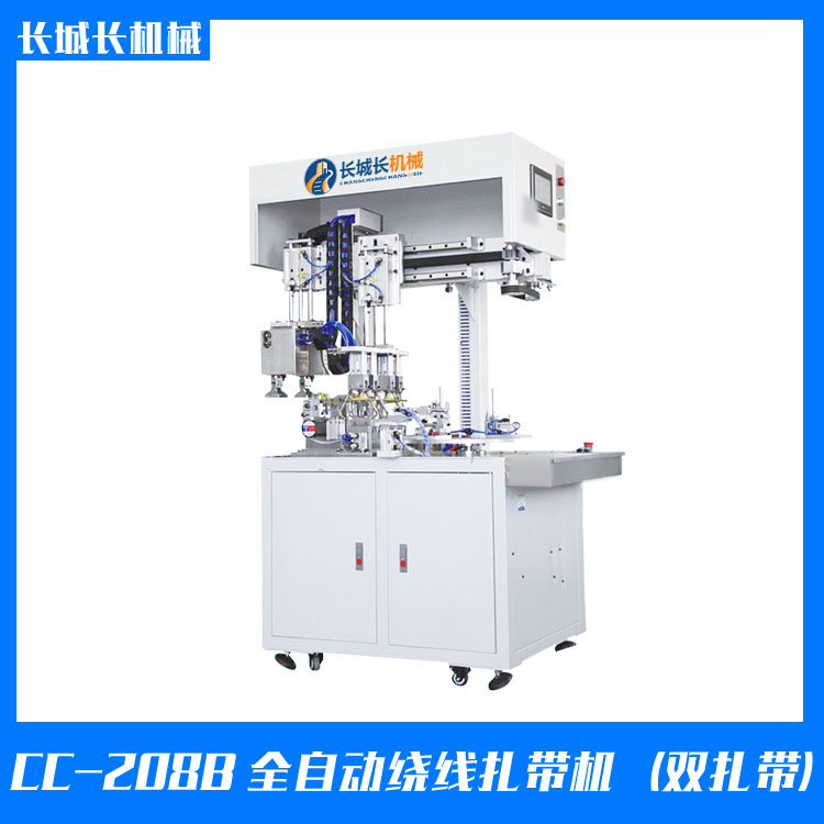 CC-208B 全自動(dòng)繞線(xiàn)扎帶機(jī)（雙扎帶）